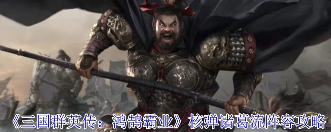 核弹诸葛流阵容攻略