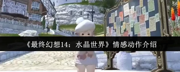 情感动作介绍