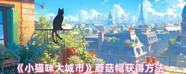 蘑菇帽获得方法