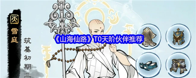T0天阶伙伴