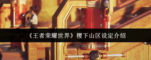 稷下山区设定介绍