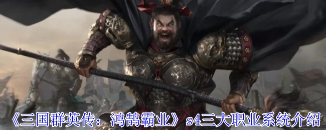 s4三大职业系统介绍