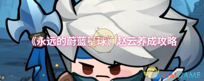 赵云养成攻略