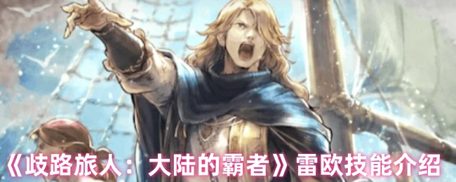 雷欧