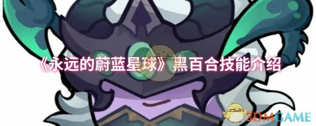 黑百合技能介绍