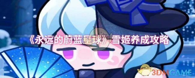 雪姬养成攻略