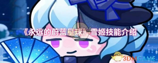雪姬技能介绍