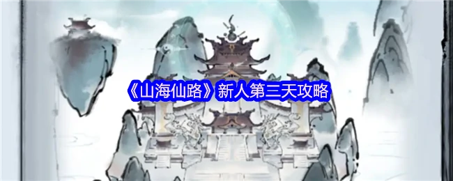 新人第二天攻略