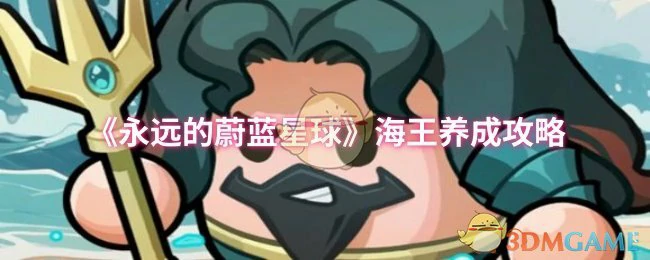 海王养成攻略