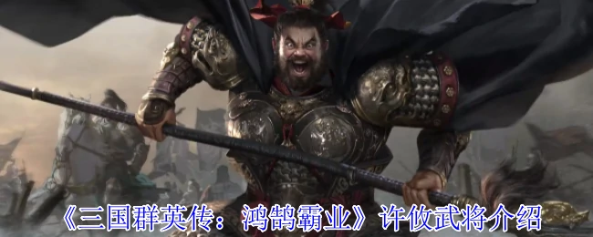 许攸武将介绍