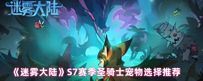 S7赛季圣骑士宠物选择推荐