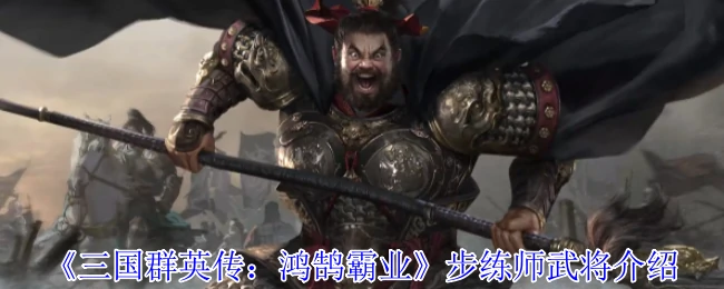 步练师武将介绍