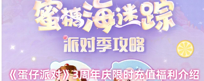 3周年庆限时充值福利介绍