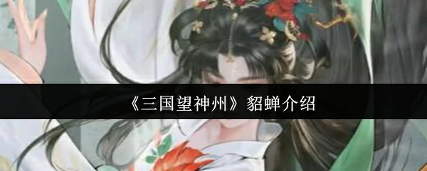貂蝉介绍