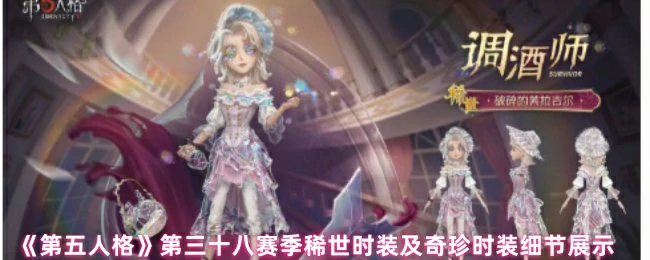 第三十八赛季稀世时装及奇珍时装细节展示