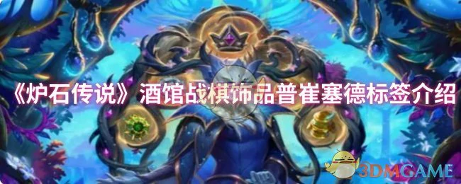酒馆战棋饰品普崔塞德标签介绍