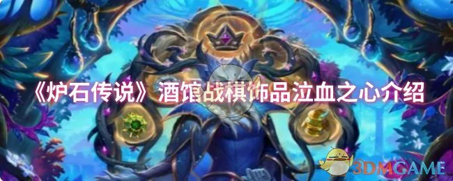 酒馆战棋饰品泣血之心介绍