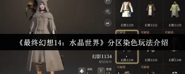 分区染色玩法介绍