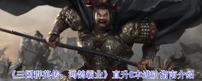 直升8本进阶指南介绍