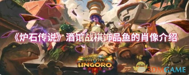 酒馆战棋饰品鱼的肖像介绍
