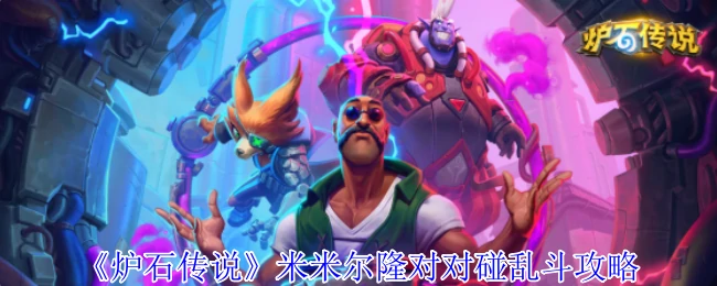 米米尔隆对对碰乱斗攻略