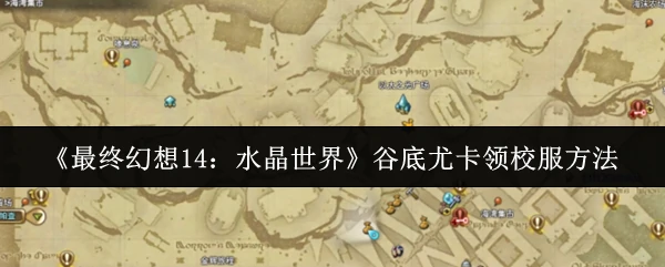 谷底尤卡领校服方法