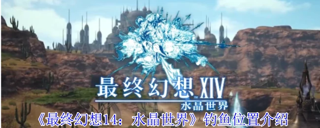 钓鱼位置介绍