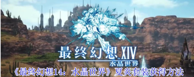 夏炎套装获得方法