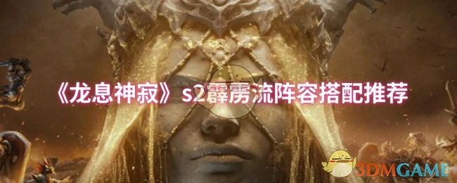 s2霹雳流阵容搭配推荐