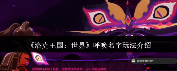 呼唤名字玩法介绍