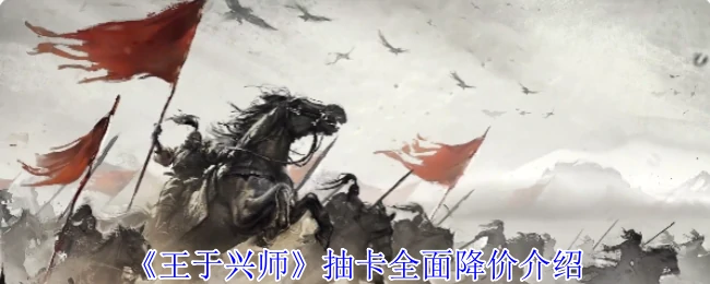 抽卡全面降价介绍