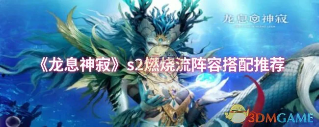 s2燃烧流阵容搭配推荐
