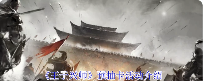 预抽卡活动介绍