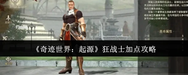 狂战士加点攻略