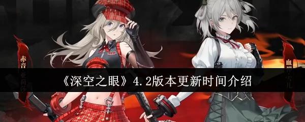 4.2版本更新时间介绍
