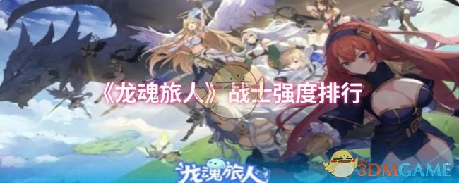 战士强度排行