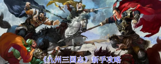 新手攻略