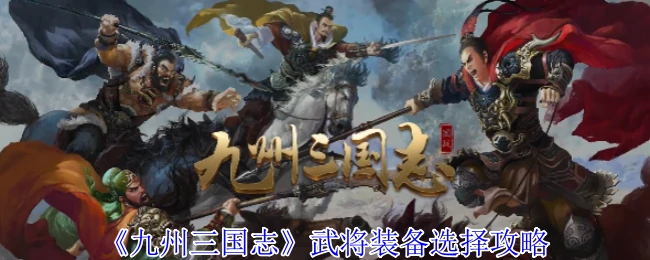 武将装备选择攻略