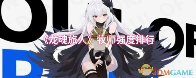 牧师强度排行