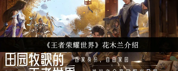花木兰介绍