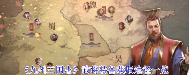 武将装备获取途径一览