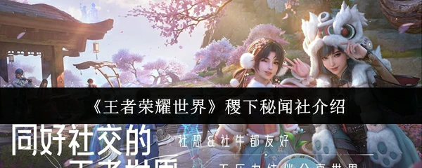 稷下秘闻社介绍