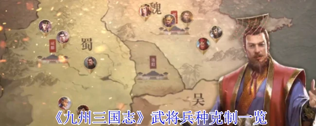 武将兵种克制一览