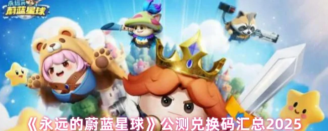 公测兑换码汇总2025