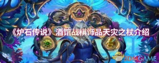 酒馆战棋饰品天灾之杖介绍