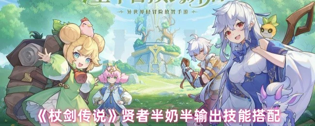 贤者半奶半输出技能搭配