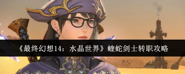 蝰蛇剑士转职攻略