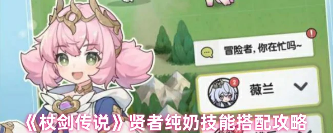 贤者纯奶技能搭配攻略