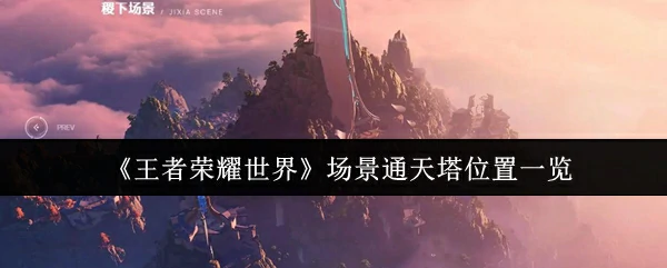 场景通天塔位置一览