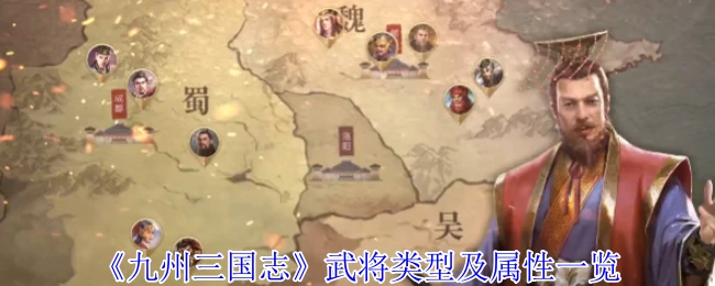 武将类型及属性一览